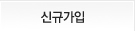 회원가입