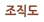 조직도