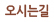 오시는길