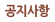 공지사항