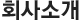 회사소개