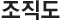 조직도