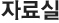 자료실